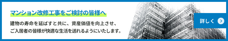 マンション改修工事をご検討の皆様へ