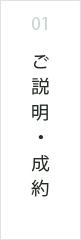 ご説明・成約