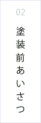 塗装前あいさつ