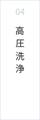 高圧洗浄