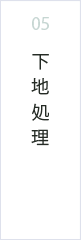下地処理