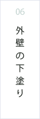 外壁の下塗り