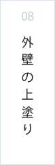 外壁の上塗り