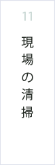 現場の清掃