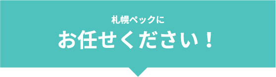 札幌ペックにお任せください!